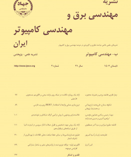 نشریه مهندسی برق و مهندسی کامپیوتر ایران-ب-مهندسی کامپیوتر